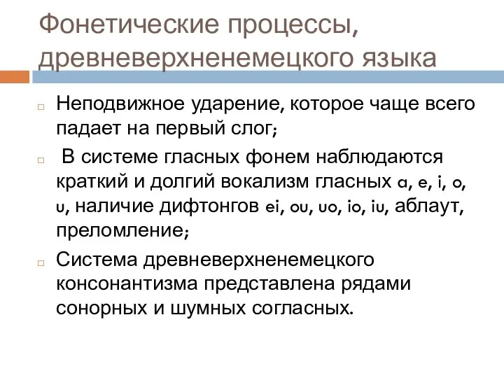 Фонетические процессы, древневерхненемецкого языка Неподвижное ударение, которое чаще всего падает на