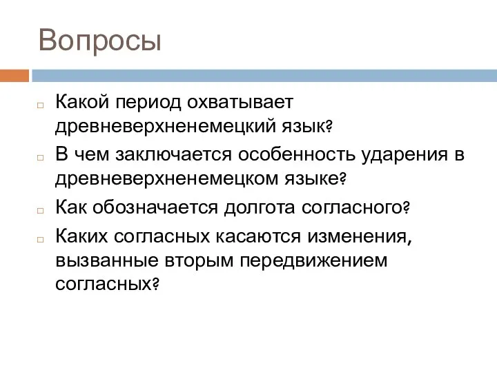 Вопросы Какой период охватывает древневерхненемецкий язык? В чем заключается особенность ударения