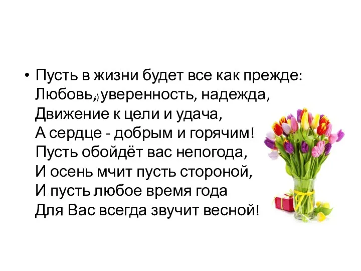 Пусть в жизни будет все как прежде: Любовь, уверенность, надежда, Движение