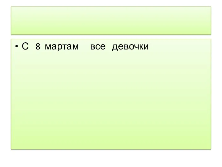 С 8 мартам все девочки
