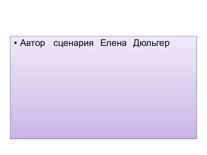 Автор сценария Елена Дюльгер