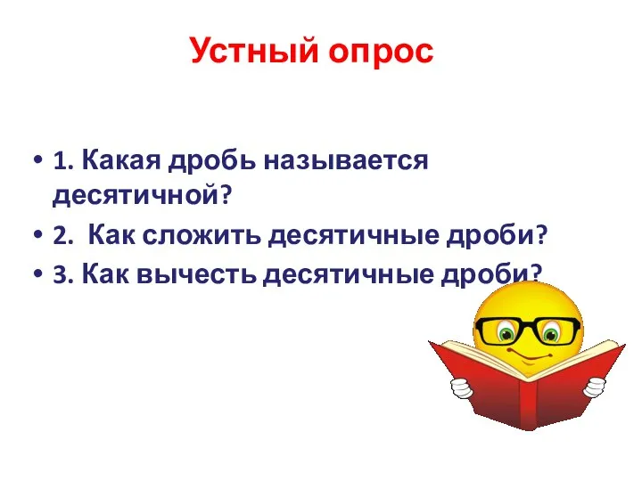 Устный опрос 1. Какая дробь называется десятичной? 2. Как сложить десятичные