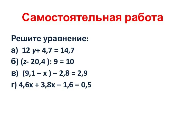 Самостоятельная работа Решите уравнение: а) 12 y+ 4,7 = 14,7 б)