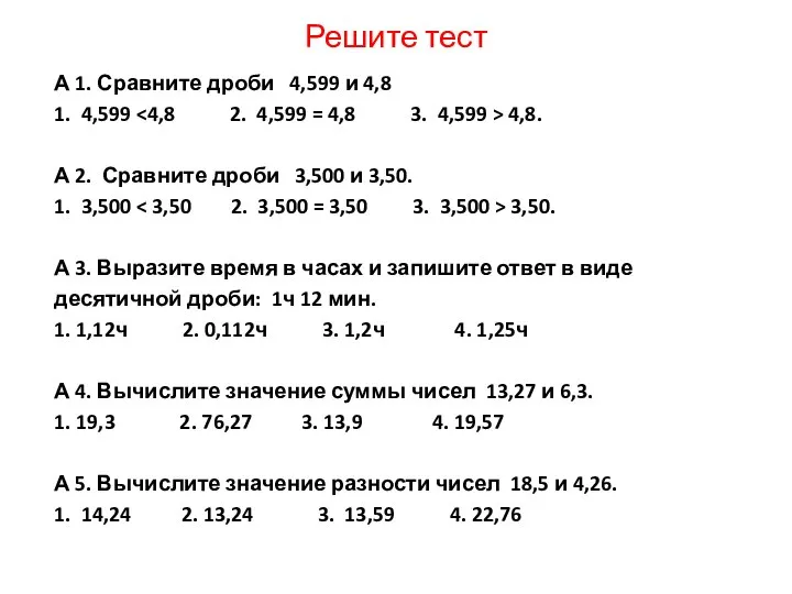 Решите тест А 1. Сравните дроби 4,599 и 4,8 1. 4,599