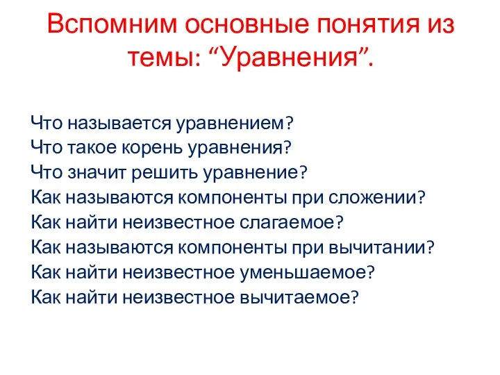 Вспомним основные понятия из темы: “Уравнения”. Что называется уравнением? Что такое