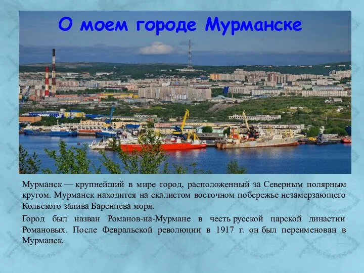 О моем городе Мурманске Мурманск — крупнейший в мире город, расположенный