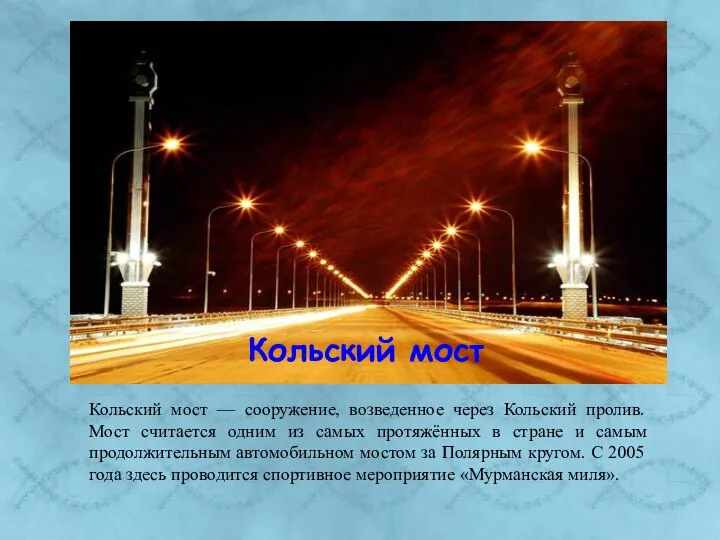 Кольский мост Кольский мост — сооружение, возведенное через Кольский пролив. Мост