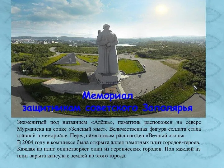 Мемориал защитникам советского Заполярья Знаменитый под названием «Алёша», памятник расположен на