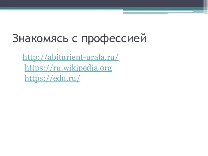 Знакомясь с профессией http://abiturient-urala.ru/ https://ru.wikipedia.org https://edu.ru/