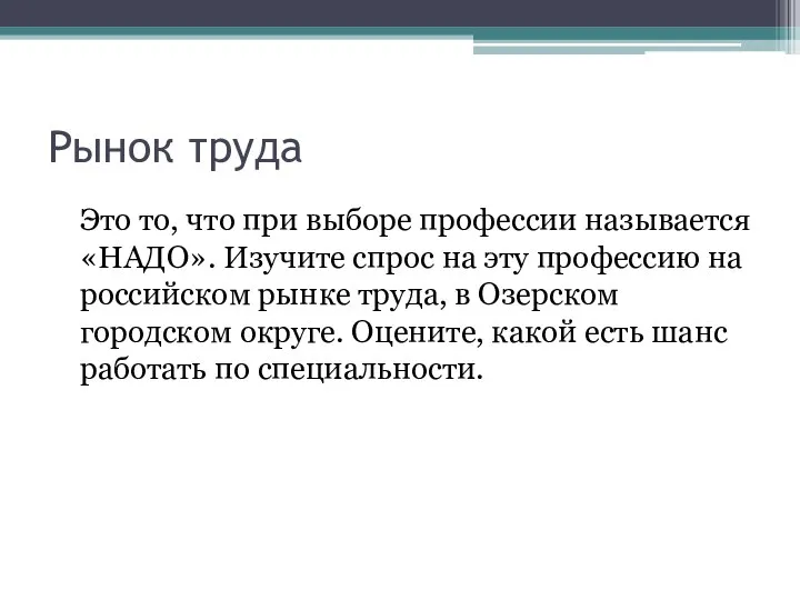 Рынок труда Это то, что при выборе профессии называется «НАДО». Изучите