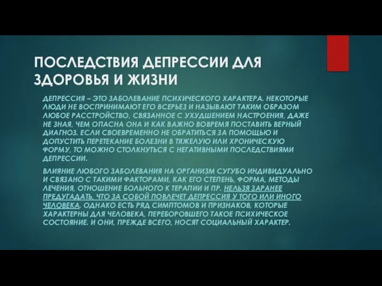 ПОСЛЕДСТВИЯ ДЕПРЕССИИ ДЛЯ ЗДОРОВЬЯ И ЖИЗНИ ДЕПРЕССИЯ – ЭТО ЗАБОЛЕВАНИЕ ПСИХИЧЕСКОГО