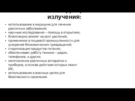 Польза от инфракрасного излучения: использование в медицине для лечения различных заболеваний;