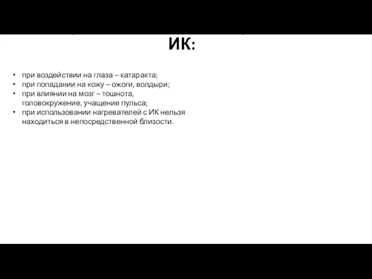 Вредные свойства короткого ИК: при воздействии на глаза – катаракта; при