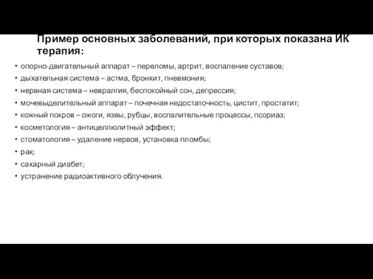 Пример основных заболеваний, при которых показана ИК терапия: опорно-двигательный аппарат –