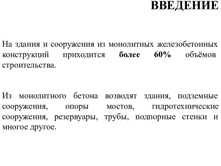 На здания и сооружения из монолитных железобетонных конструкций приходится более 60%