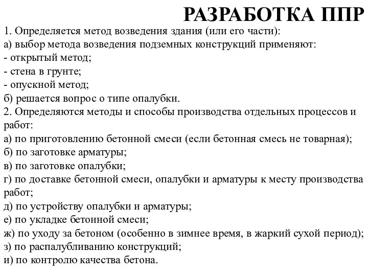 1. Определяется метод возведения здания (или его части): а) выбор метода