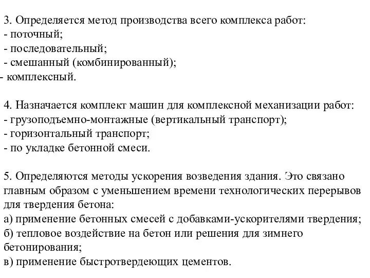 3. Определяется метод производства всего комплекса работ: - поточный; - последовательный;