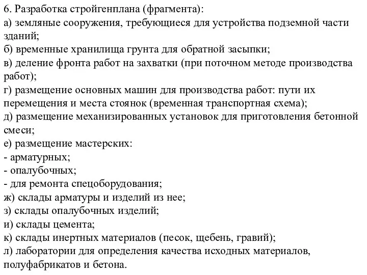 6. Разработка стройгенплана (фрагмента): а) земляные сооружения, требующиеся для устройства подземной