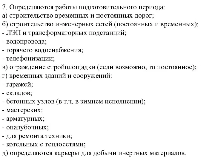 7. Определяются работы подготовительного периода: а) строительство временных и постоянных дорог;