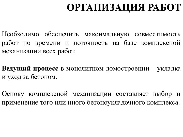 Необходимо обеспечить максимальную совместимость работ по времени и поточность на базе