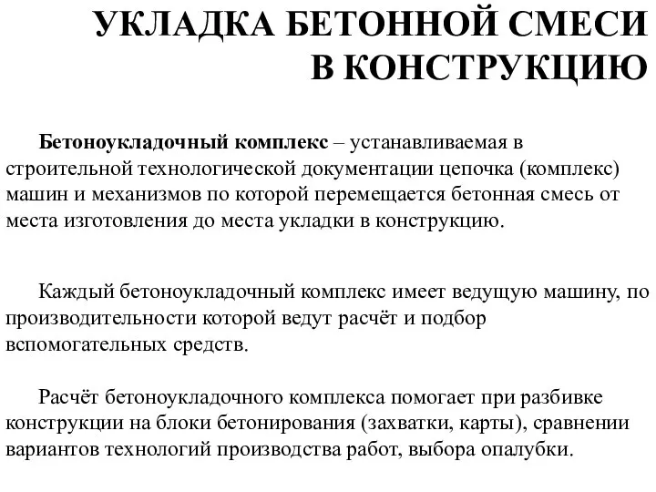 Бетоноукладочный комплекс – устанавливаемая в строительной технологической документации цепочка (комплекс) машин