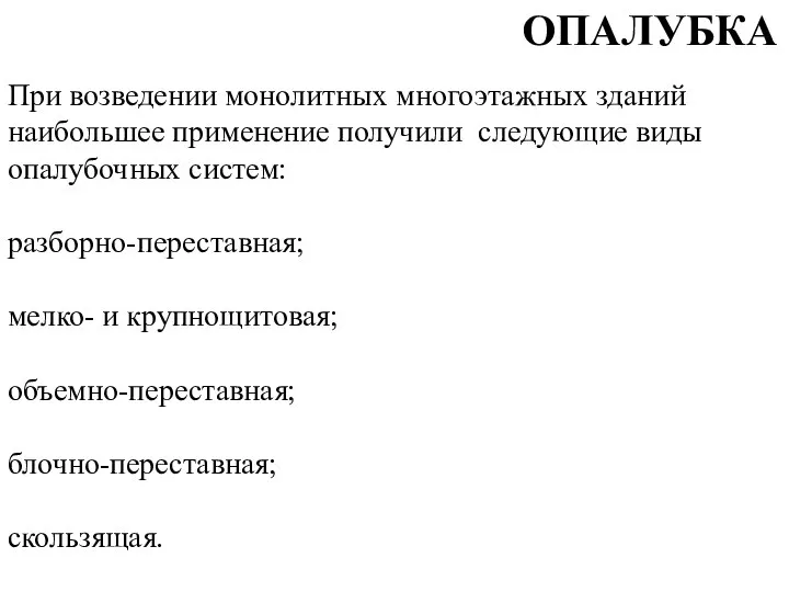 При возведении монолитных многоэтажных зданий наибольшее применение получили следующие виды опалубочных