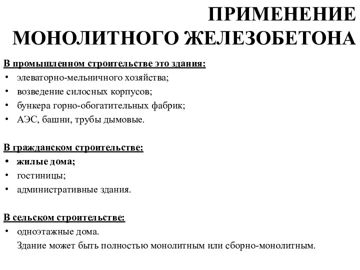 ПРИМЕНЕНИЕ МОНОЛИТНОГО ЖЕЛЕЗОБЕТОНА В промышленном строительстве это здания: элеваторно-мельничного хозяйства; возведение