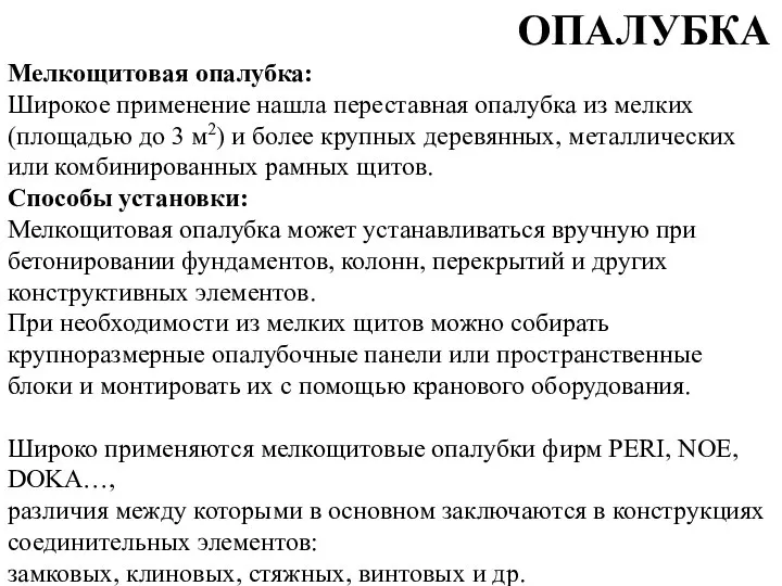 ОПАЛУБКА Мелкощитовая опалубка: Широкое применение нашла переставная опалубка из мелких (площадью