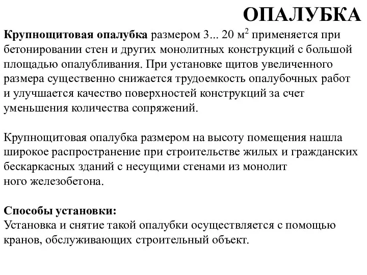 Крупнощитовая опалубка размером 3... 20 м2 применяется при бетонировании стен и