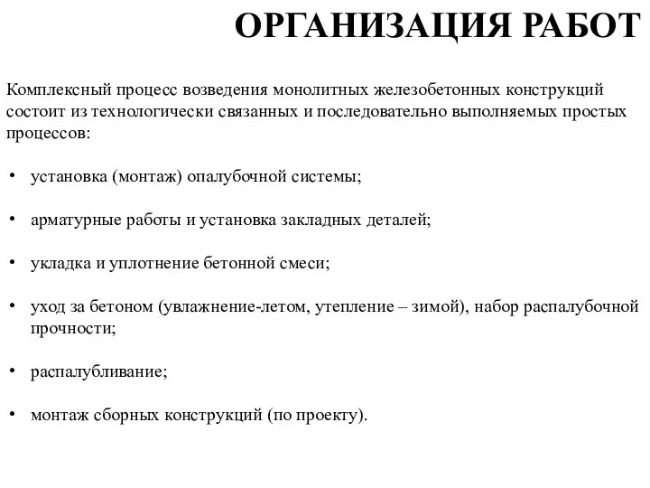 Комплексный процесс возведения монолитных железобетонных конструкций состоит из технологически связанных и