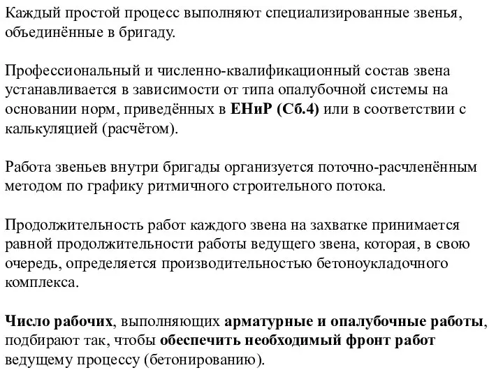 Каждый простой процесс выполняют специализированные звенья, объединённые в бригаду. Профессиональный и