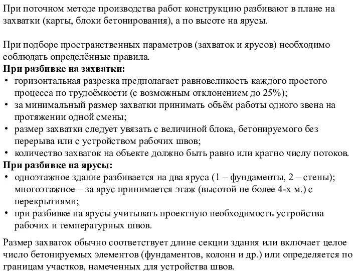 При поточном методе производства работ конструкцию разбивают в плане на захватки