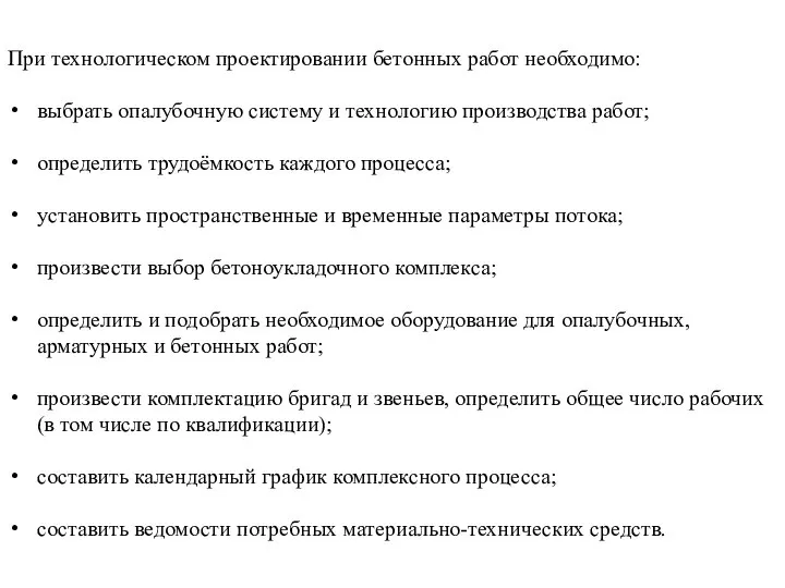 При технологическом проектировании бетонных работ необходимо: выбрать опалубочную систему и технологию