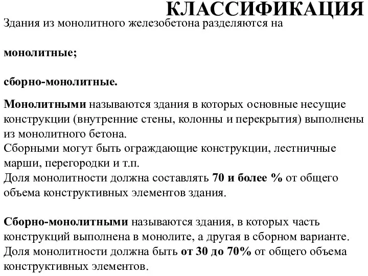 Здания из монолитного железобетона разделяются на монолитные; сборно-монолитные. КЛАССИФИКАЦИЯ Монолитными называются