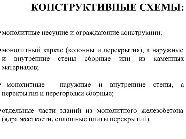 монолитные несущие и ограждающие конструкции; монолитный каркас (колонны и перекрытия), а