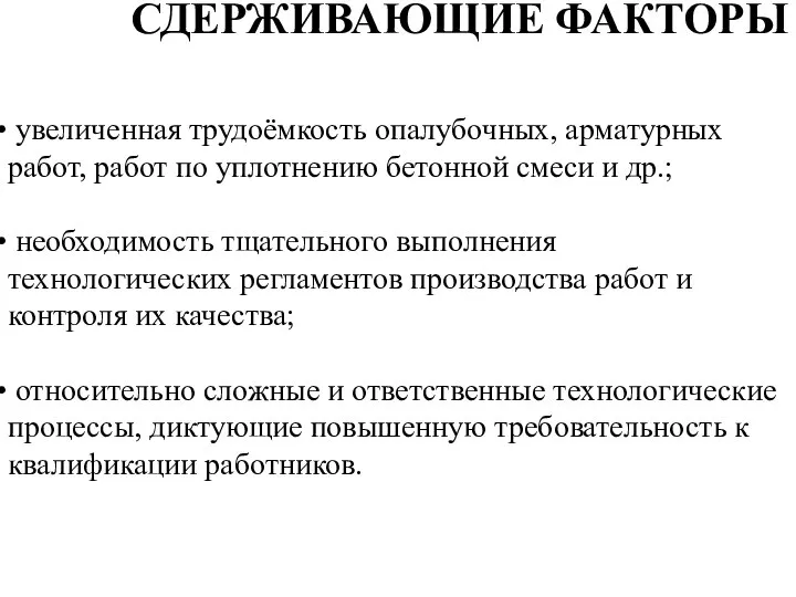 увеличенная трудоёмкость опалубочных, арматурных работ, работ по уплотнению бетонной смеси и