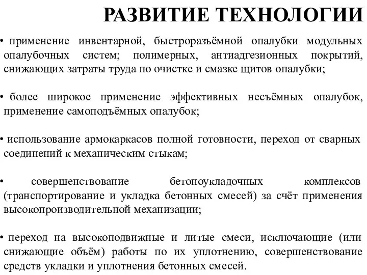 применение инвентарной, быстроразъёмной опалубки модульных опалубочных систем; полимерных, антиадгезионных покрытий, снижающих