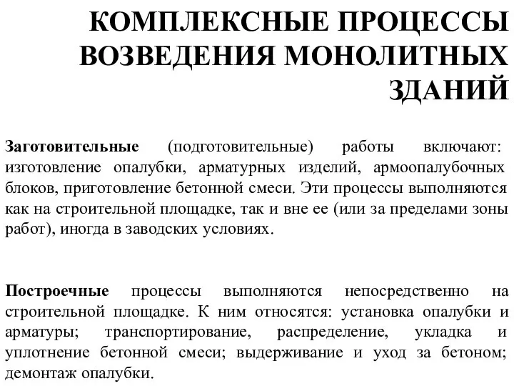 Заготовительные (подготовительные) работы включают: изготовление опалубки, арматурных изделий, армоопалубочных блоков, приготовление