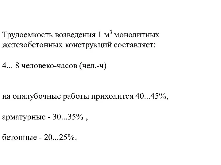 Трудоемкость возведения 1 м3 монолитных железобетонных конструкций составляет: 4... 8 человеко-часов