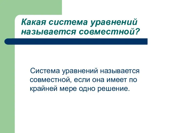 Какая система уравнений называется совместной? Система уравнений называется совместной, если она