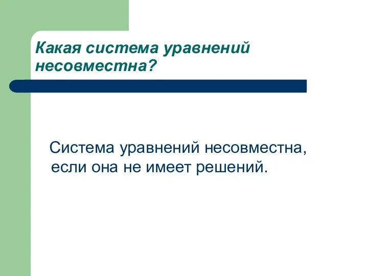 Какая система уравнений несовместна? Система уравнений несовместна, если она не имеет решений.