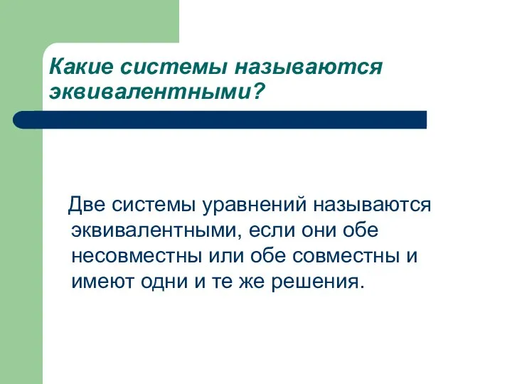 Какие системы называются эквивалентными? Две системы уравнений называются эквивалентными, если они