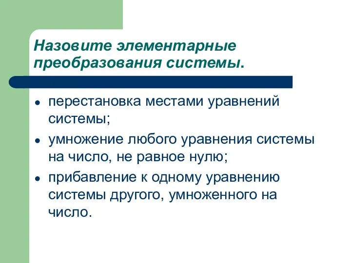 Назовите элементарные преобразования системы. перестановка местами уравнений системы; умножение любого уравнения