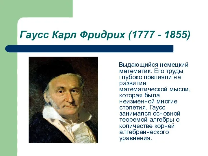 Гаусс Карл Фридрих (1777 - 1855) Выдающийся немецкий математик. Его труды