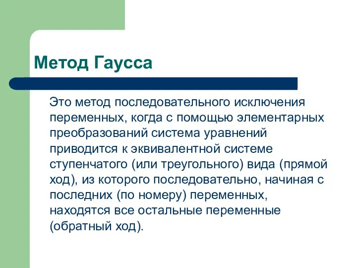 Метод Гаусса Это метод последовательного исключения переменных, когда с помощью элементарных