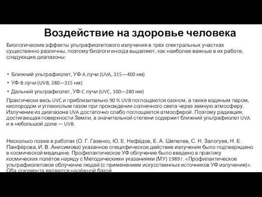 Воздействие на здоровье человека Биологические эффекты ультрафиолетового излучения в трёх спектральных