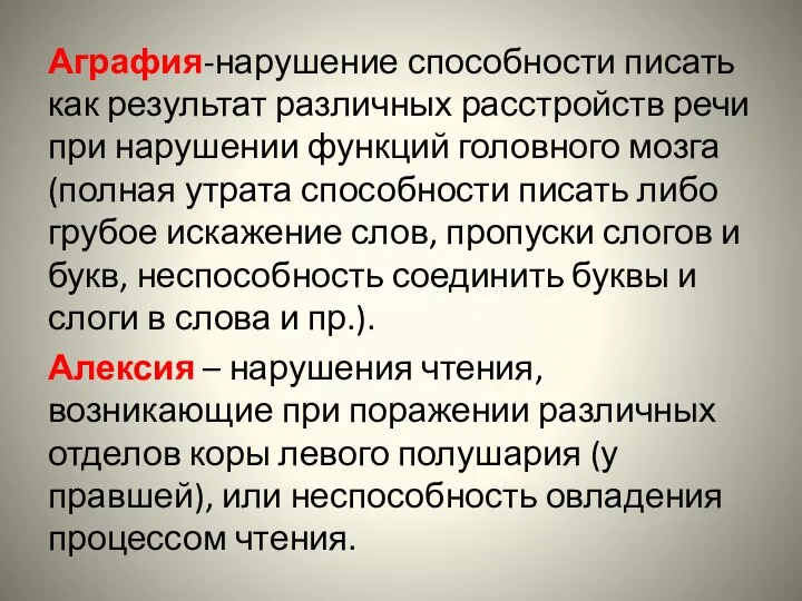 Аграфия-нарушение способности писать как результат различных расстройств речи при нарушении функций