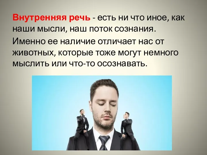 Внутренняя речь - есть ни что иное, как наши мысли, наш