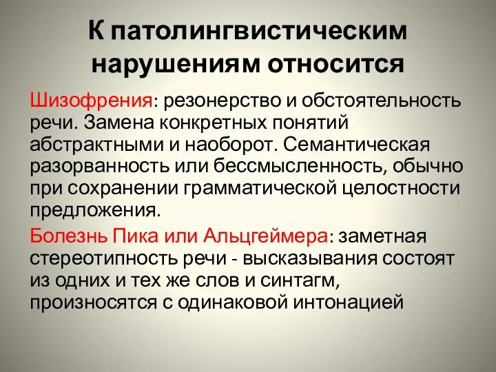 К патолингвистическим нарушениям относится Шизофрения: резонерство и обстоятельность речи. Замена конкретных