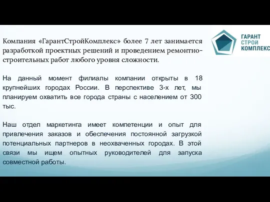 Компания «ГарантСтройКомплекс» более 7 лет занимается разработкой проектных решений и проведением